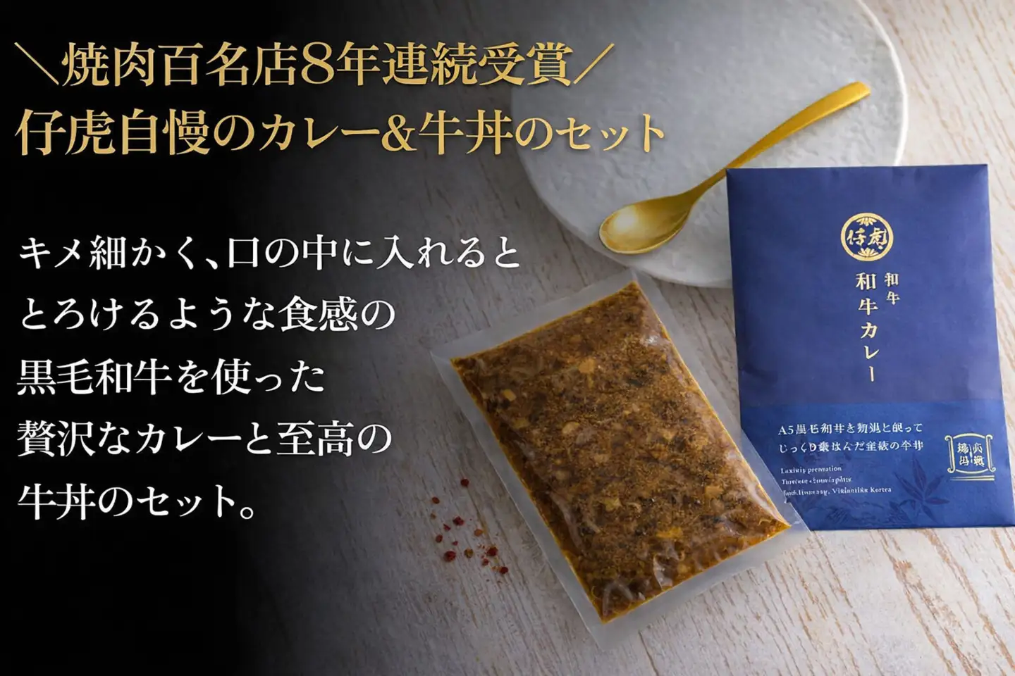 仔虎 和牛カレー＆和牛 牛丼セット 4食入り （各2食）