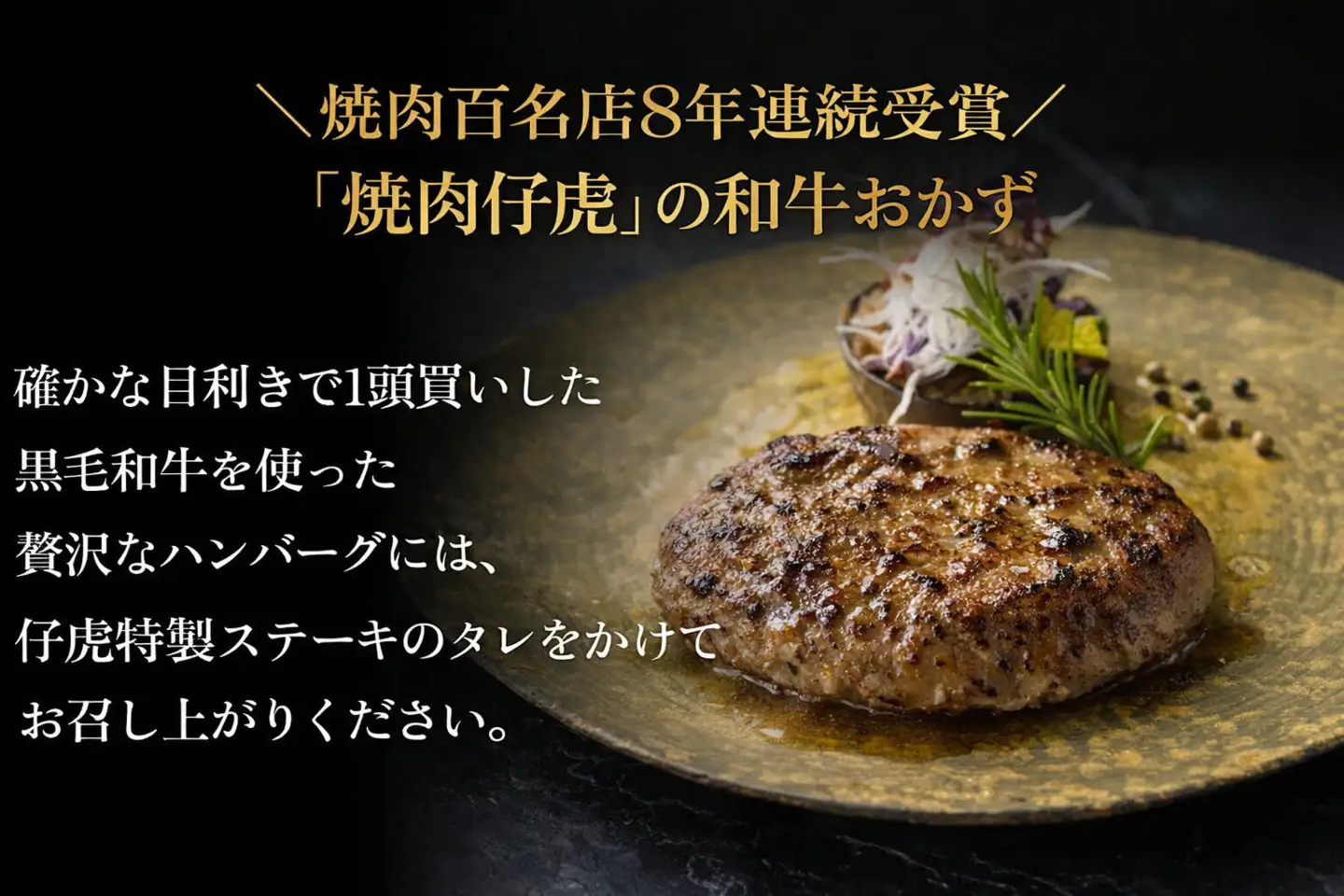 焼肉仔虎 高級和牛おかずギフトセット（和牛入りハンバーグ・キムチラー油・A5和牛牛丼の具） 特製ステーキソース付き
