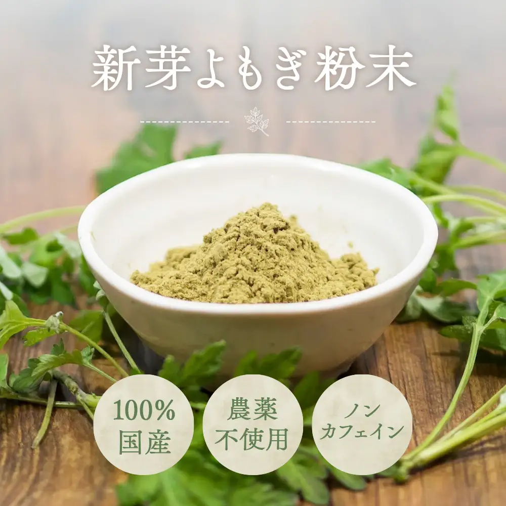 新芽よもぎ粉末150g入り　よもじお　クロロフィル　ダイエット　デトックス　ビタミンK　食物繊維　カリウム　ビタミン　国産　自生よもぎ使用　送料無料 No.053