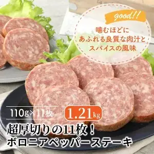 超厚切りの11枚！ボロニアペッパーステーキ1.21kg _0036N