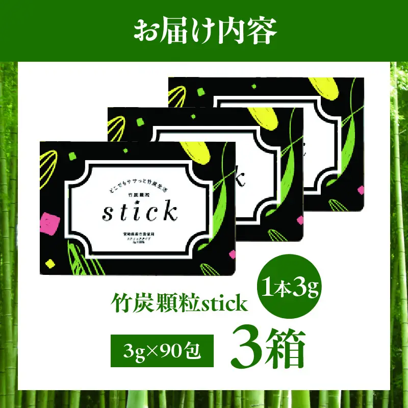 竹炭顆粒stick 270g（3g×30包）×3箱 炭 竹炭 竹炭パウダー サプリメント サプリ ヘルスケア 整腸 血糖値抑制 無添加 個包装 プレゼント 贈答 孟宗竹 食品 食用 健康 飲みやすい_kn052-008-02
