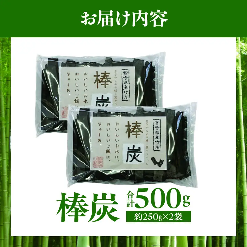 棒炭 合計500g（約250g×2袋）_b0529_ta