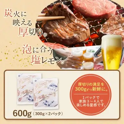 Z61-43 【訳あり】厚切り 牛タンステーキ 塩レモン（600g） 牛タン