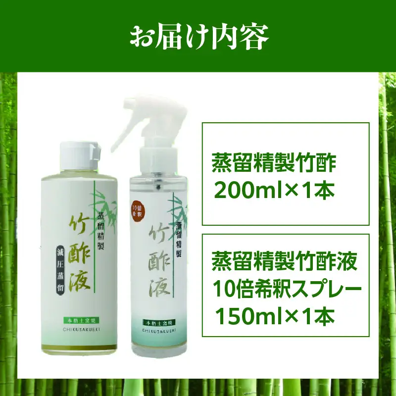 蒸留精製竹酢液 1本（200ml）＋10倍希釈スプレー 1本（150ml）_b0526_ta