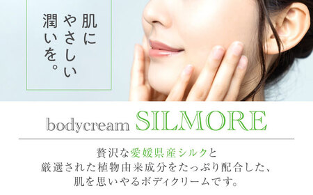 ボディクリーム 美肌をキープ！愛媛シルク成分配合！SILMORE（シルモア）ボディクリーム400ml×1本 コスメ 化粧品 シルク 美容 ボディクリーム 愛媛県大洲市/ユナイテッドシルク株式会社[AGAL003]コスメ 化粧品 シルク 美容 ボディクリーム 