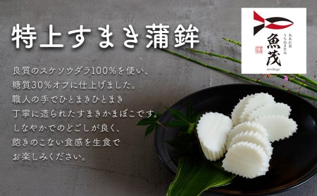 【掲載終了】【魚茂かまぼこ】手造り特上すまき蒲鉾（８本セット）｜練り物 すまき