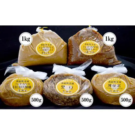 地産地消 酒精 無添加 味噌 5種 詰め合わせ 計3.5kg ( 1kg × 2個 ＆ 500g × 3個 ）