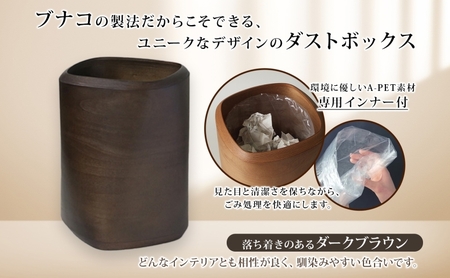 BUNACO ダストボックス twist 3 square Sサイズ ダークブラウン 1個 木工品 ブナ ブナ材 天然木 インテリア ゴミ箱 ダスト ボックス 高級感 シンプル 工芸品 手作り 木目 日用品 おしゃれ 雑貨 ブレス 青森県 西目屋村