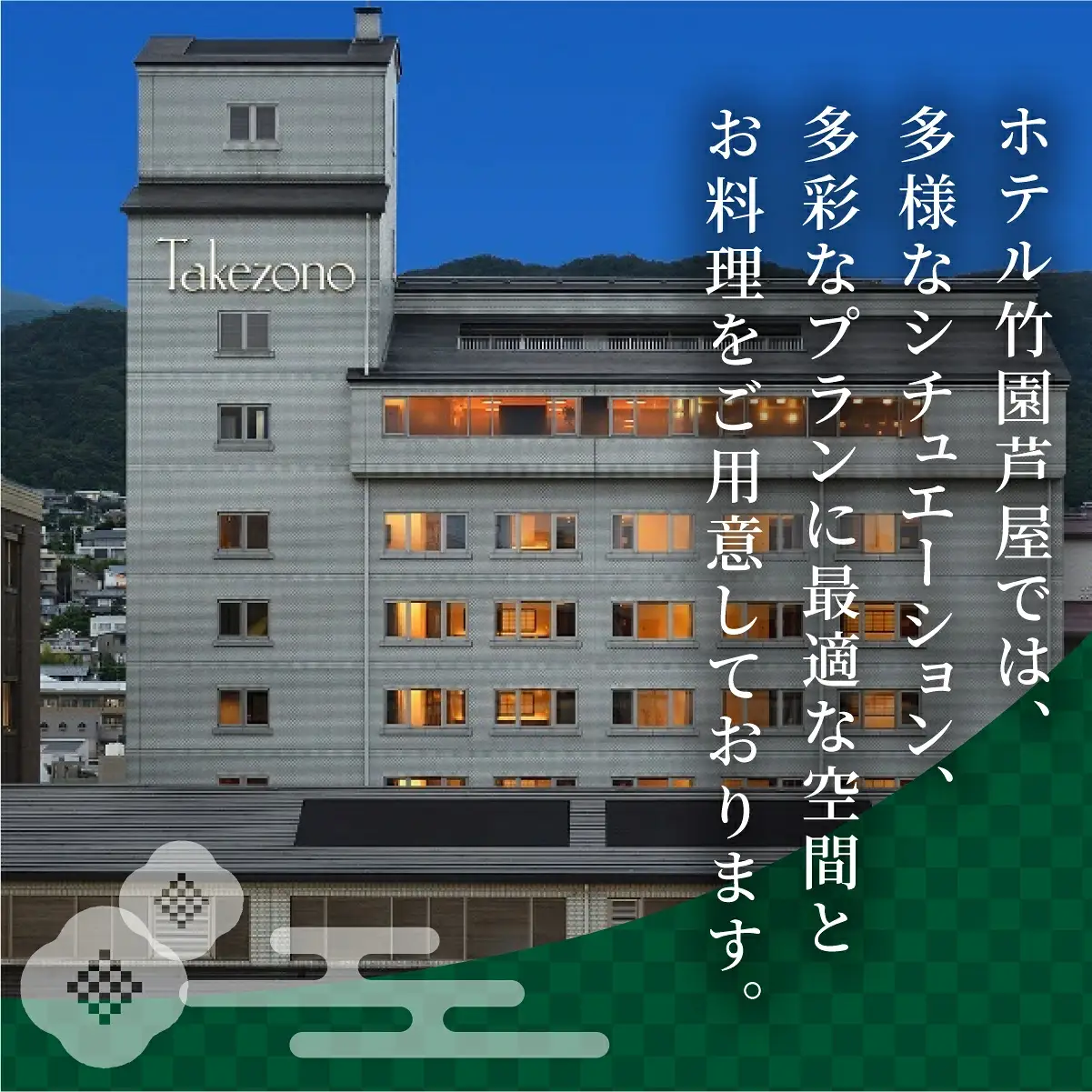 「ホテル竹園芦屋」ご宿泊 ・ ご飲食券 50000円分 (1000円×50枚)