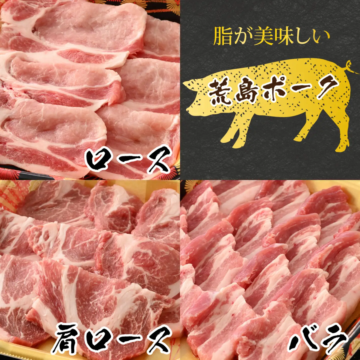 【福井のブランド豚肉】荒島ポーク食べ比べ焼き肉セット３点盛 1.4kg