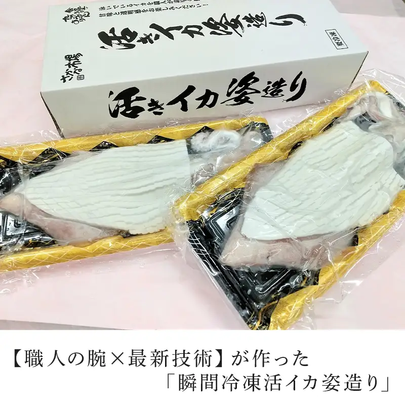 活イカ姿造り大サイズ 2杯(250g前後×2)セット！