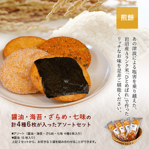 岩沼 みんなの家の 「 みんなの煎餅！ 」 6枚入 × 3袋 詰め合わせ 岩沼産 ひとめぼれ 100％使用 おせんべい 個包装  アソート3袋