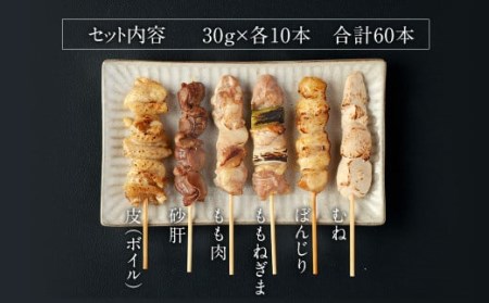本場博多の九州産焼鳥セット 計60本