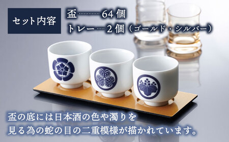【美濃焼】侍 コレクション セット 全64種類　蛇の目 盃【丸モ高木陶器】 酒器 おちょこ 美濃焼 焼き物 陶磁器 武士 家紋 64種 蛇の目盃 杯 晩酌  [TBA177]