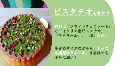 イタリア産ピスタチオ「プレミアム・ピスタチオタルト 4号 (12cm)」とっても濃厚で4名様でも満足！ [1524]