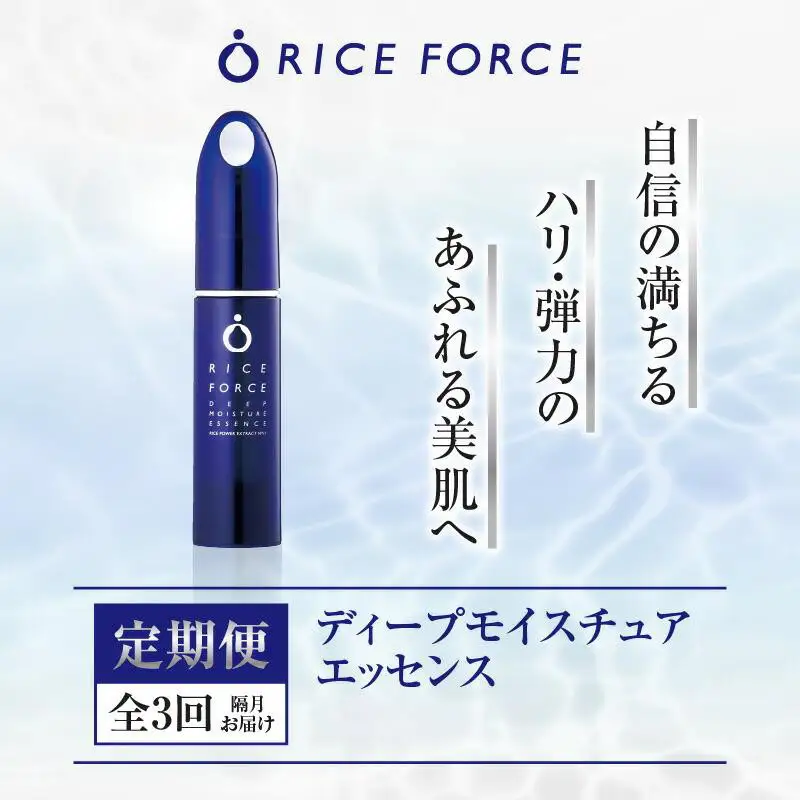 000043. 【隔月定期便3回】ライスフォース　ディープモイスチュアエッセンス(薬用保湿美容液RFーD)【医薬部外品】
