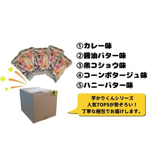 【食べやすい！お菓子詰め合わせ】芋カリくん5袋入り