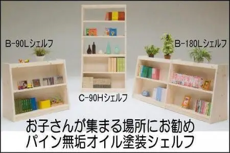 【幅181.5 奥行36 高さ80】パインシェルフ180センチロータイプB型