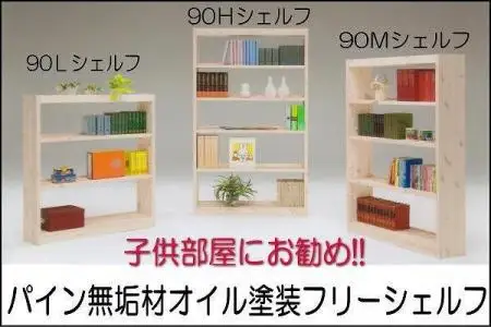 【幅92 奥行23.5 高さ175】パイン90トールシェルフ