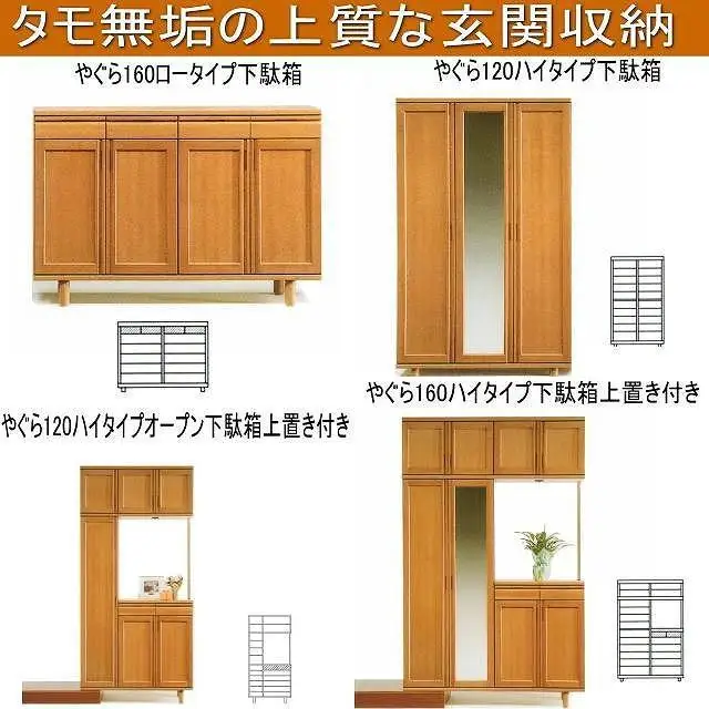 【幅160 奥行40 高さ235】やぐら160ハイタイプ下駄箱上置き付き