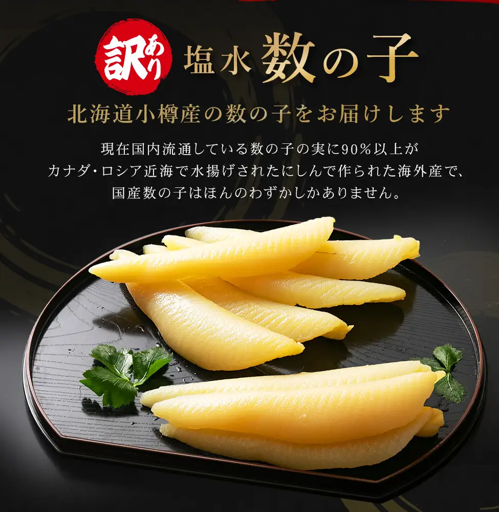 北海道 小樽産 訳あり 塩水 数の子 500g 国産 冷蔵 かずのこ 4Lサイズ 魚卵 お節 おせち