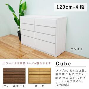 チェスト タンス 幅120 4段 奥行44 ウォールナット色 桐たんす 箪笥 婚礼家具 衣類収納 完成品 大川家具 丸田木工 キューブ