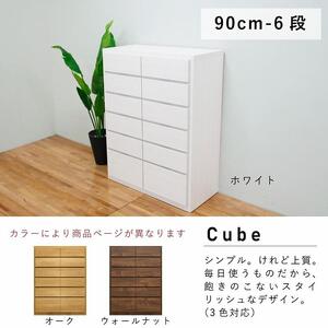 チェスト タンス 幅90 6段 奥行44 ウォールナット色 桐たんす 箪笥 婚礼家具 衣類収納 完成品 大川家具 丸田木工 キューブ