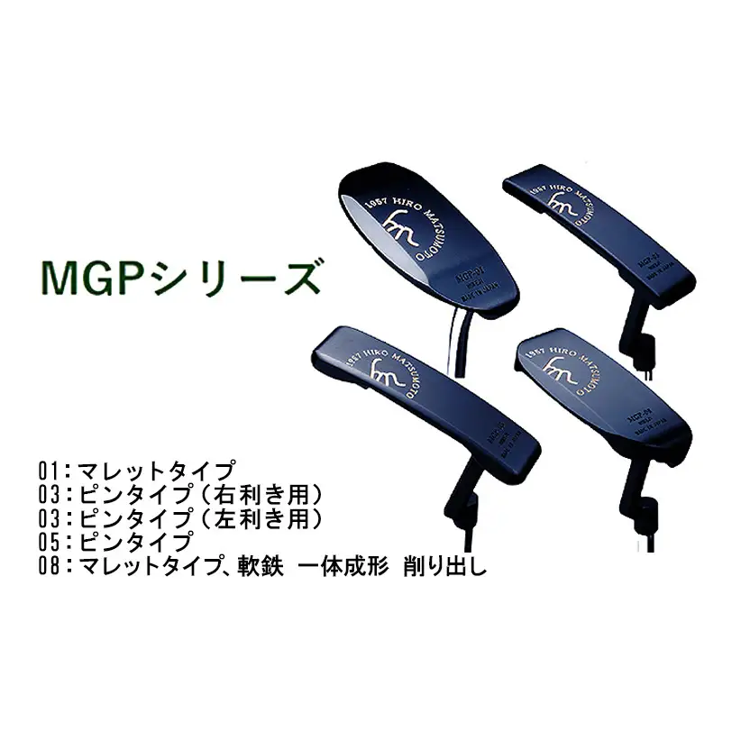 パターゴルフヒロマツモトMGP 5種選べる パター【1本】 08:マレットタイプ
