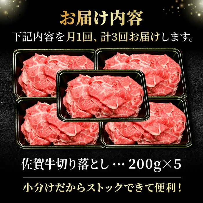 【全3回定期便】＜ワンランク上の切り落とし＞佐賀牛 A5 ランク切り落とし 1kg（200g×5） 吉野ヶ里町 /meat shop FUKU 黒毛和牛 国産 佐賀県産 A5等級[FCX008]