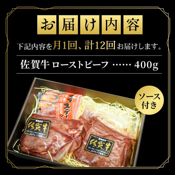 【12回定期便】佐賀牛ローストビーフ 400g ろーすとびーふ 黒毛和牛[FCX019]
