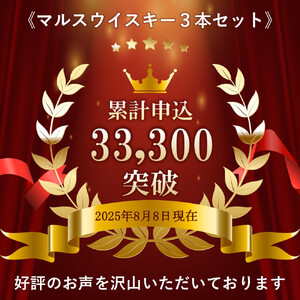 マルス ウイスキー 「 ツインアルプス 」「 信州 」「 岩井トラディション 」 ３本セット