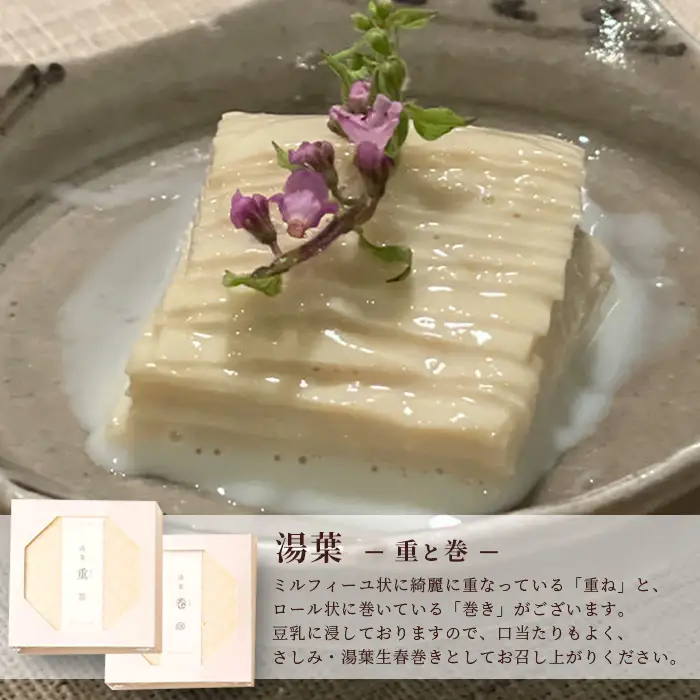 三原豆腐店 まぼろしの厚揚げ 湯葉セット C-91