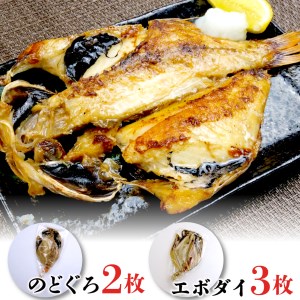 干物 のどぐろ エボダイ 計5枚 三鮮商事