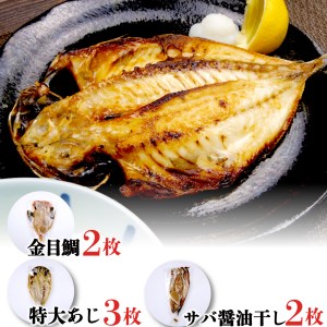 干物 金目鯛 あじ サバ醤油干し 計7枚 三鮮商事