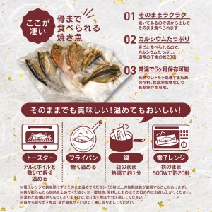 骨まで食べられる焼き魚 あじ かます 金目鯛 6枚