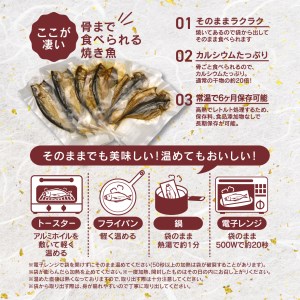 骨まで食べられる焼き魚 あじ かます いわし 6枚