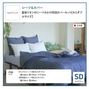 自然素材100％ 高品質 リネン 藍染 シーツ＆掛け布団カバーセット【セミダブル】 寝具 カバー セット セミダブル