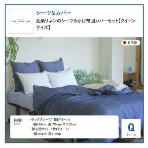 自然素材100％ 高品質 リネン 藍染 シーツ＆掛け布団カバーセット【クイーン】 寝具 カバー セット クイーン