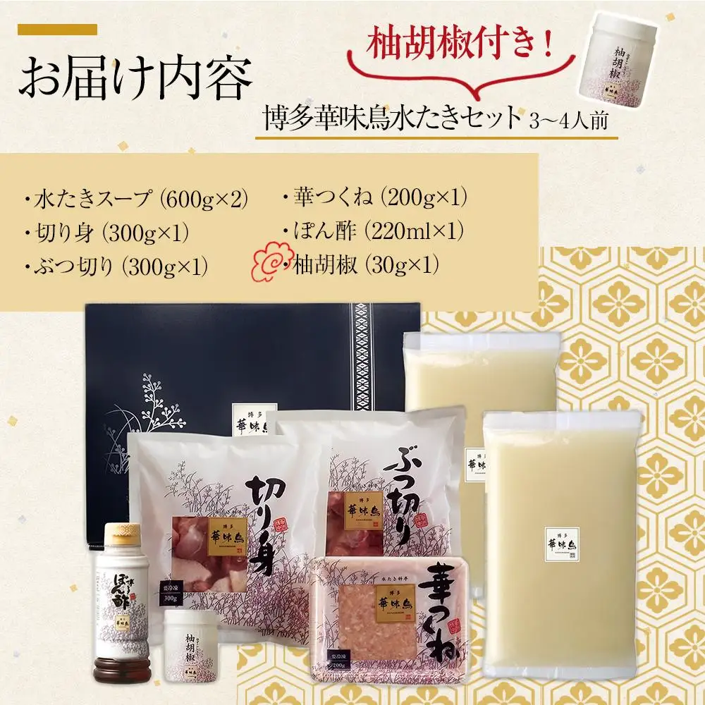 博多 華味鳥 水炊き セット 3～4人前 柚胡椒付 有名店 ｜ 水炊き