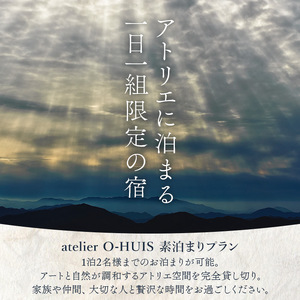 atelier O-HUIS 夕朝食付きご宿泊券 UOP0002