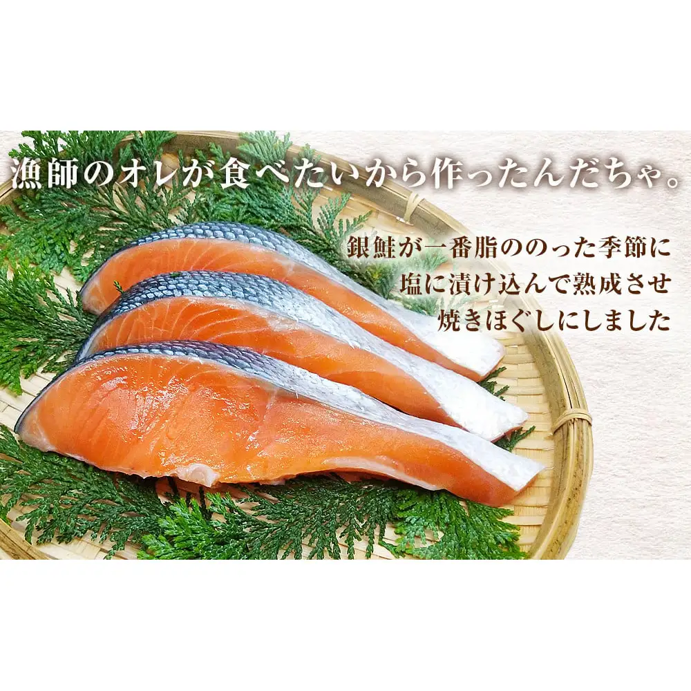 鮭フレーク 無添加  銀鮭 焼きほぐし オレの塩びき 85g×6本  鮭ほぐし おにぎりの具 お弁当にも 手作り 塩引き鮭 サケ シャケ 常温 宮城県 石巻市