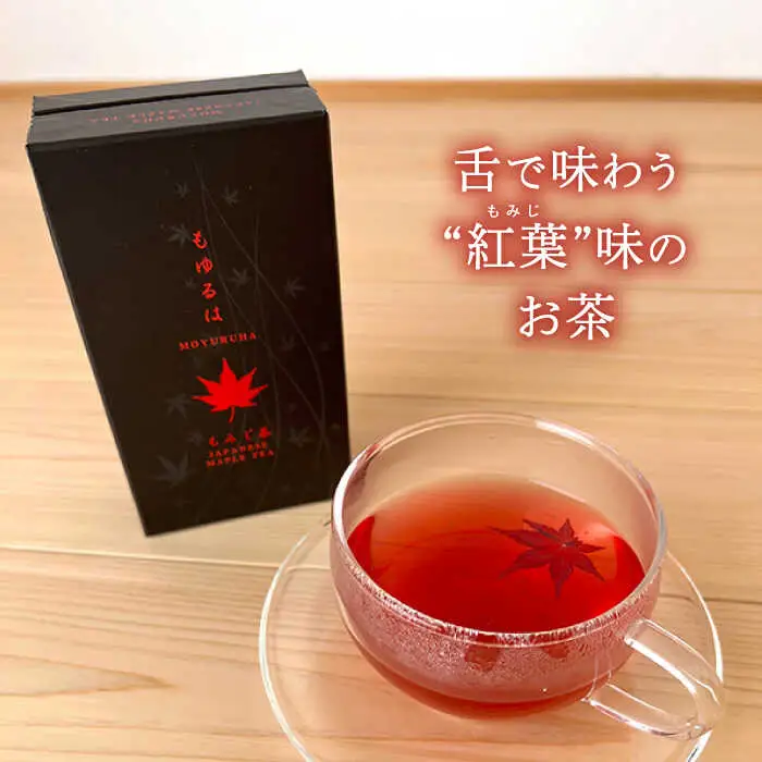 もゆるは もみじ茶 2箱【もみじかえで研究所】 もみじ 紅葉 お茶 フレーバーティー ハーブティー ティータイム ティーバッグ [TCY002]