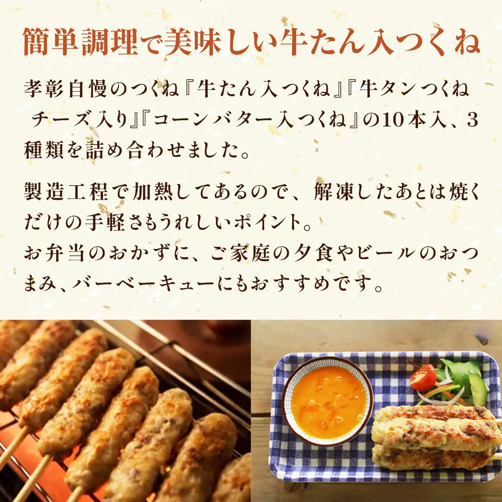 つくね 3種30本 牛たん入つくね 牛たん入つくねチーズ入り コーンバター入つくね 牛タン 焼き鳥 つくね バーベキュー コーンバター 