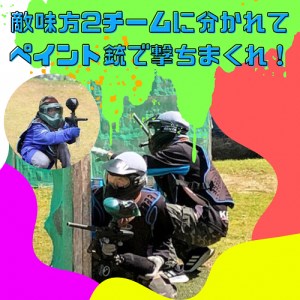 ペイントボール対戦ゲームプラン体験チケット（1名様分）