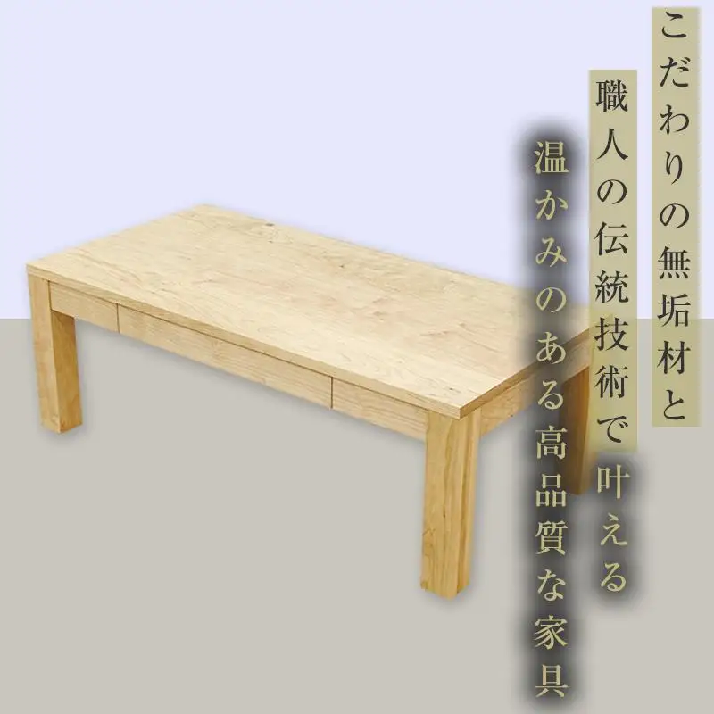 【大川家具】無垢材 センターテーブル ローテーブル 食卓テーブル ちゃぶ台 リビングテーブル 凛 幅1000 メープル 引き出し付 収納 天然木 国産 完成品 組み立て不要 長方形【設置付き】