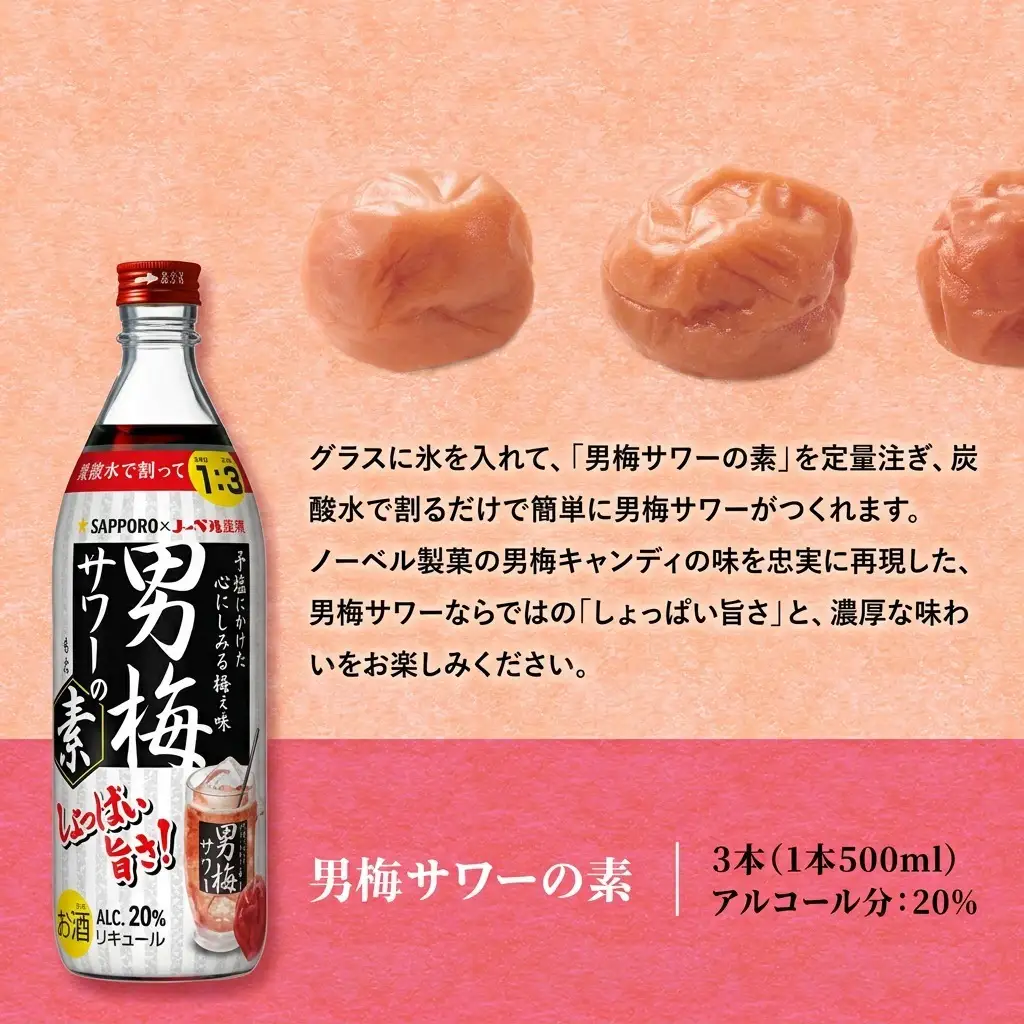 サッポロ 男梅サワー の素 3本（1本500ml） お酒 男梅 サワー 梅味 サッポロ