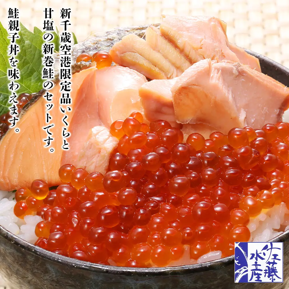 佐藤水産 いくら醤油漬と北海道産新巻鮭半身姿切身(空港限定)