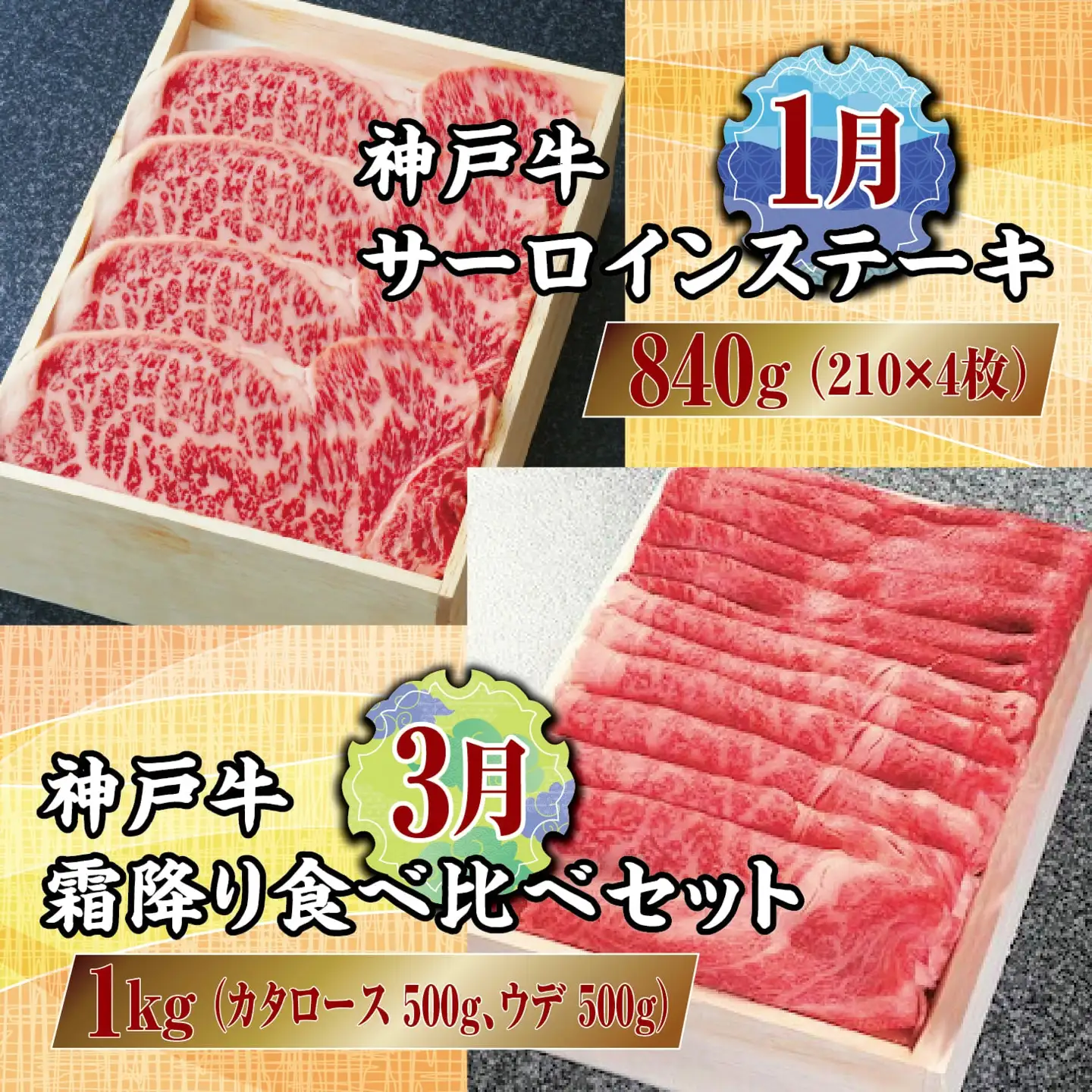  定期便 神戸牛 食べ比べDコース（6回お届け）