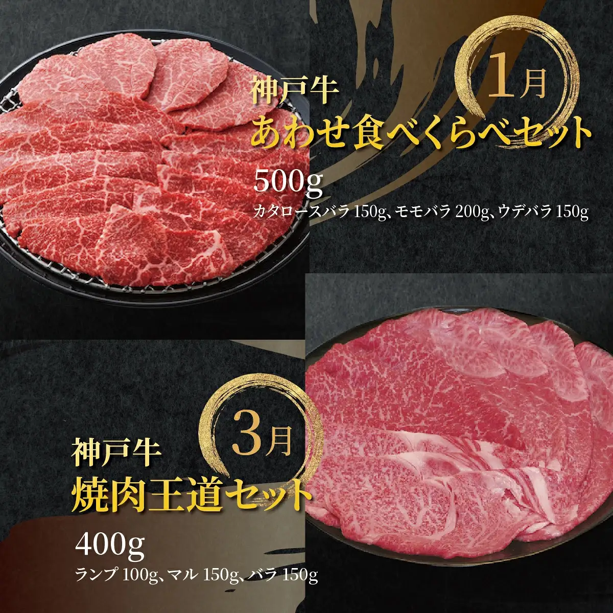  定期便 神戸牛 食べ比べCコース（6回お届け）