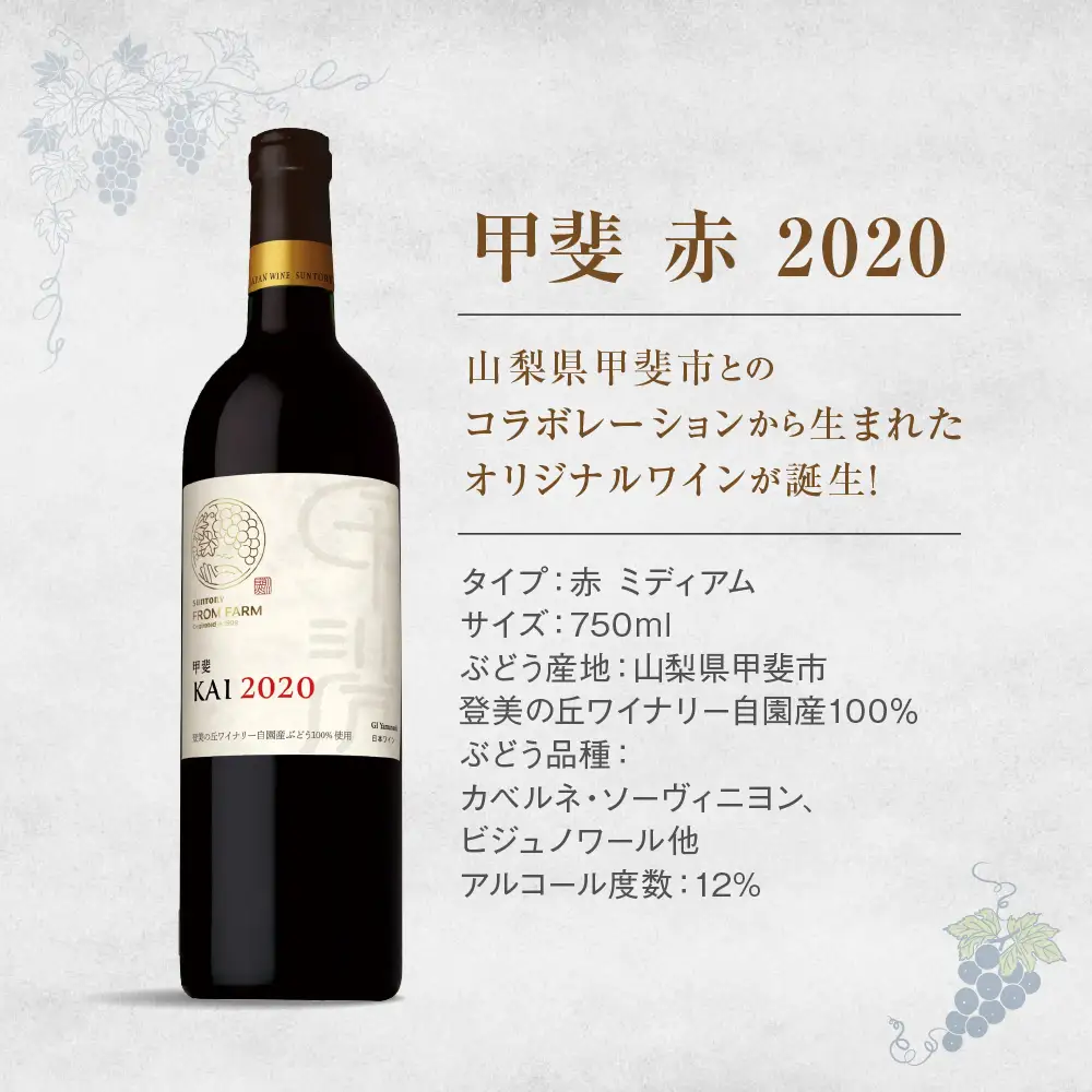 サントリー登美の丘ワイナリー フロムファーム　甲斐　赤　2020 750ml ワイン 赤ワイン オリジナルワイン 甲斐市 辛口 山梨 H-75